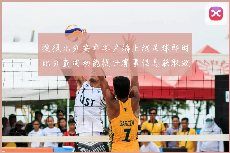 捷报比分安卓客户端上线足球即时比分查询功能提升赛事信息获取效率