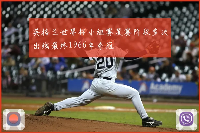 英格兰世界杯小组赛复赛阶段多次出线最终1966年夺冠