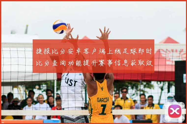 捷报比分安卓客户端上线足球即时比分查询功能提升赛事信息获取效率