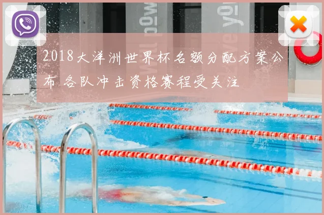 2018大洋洲世界杯名额分配方案公布 各队冲击资格赛程受关注