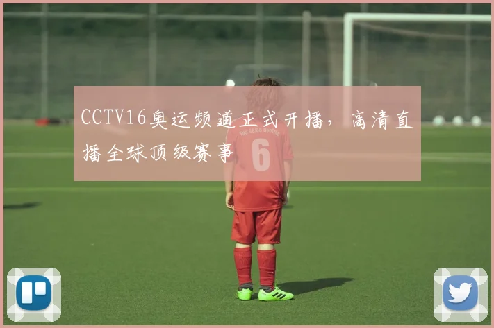 CCTV16奥运频道正式开播，高清直播全球顶级赛事