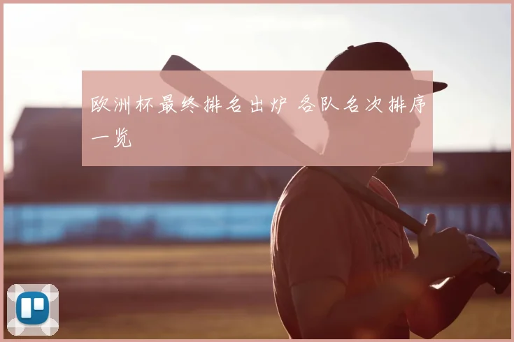 欧洲杯最终排名出炉 各队名次排序一览