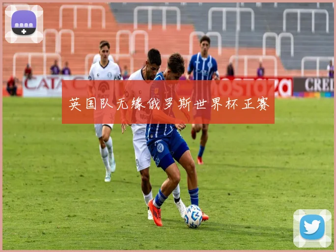英国队无缘俄罗斯世界杯正赛