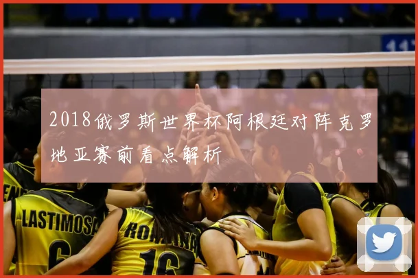 2018俄罗斯世界杯阿根廷对阵克罗地亚赛前看点解析