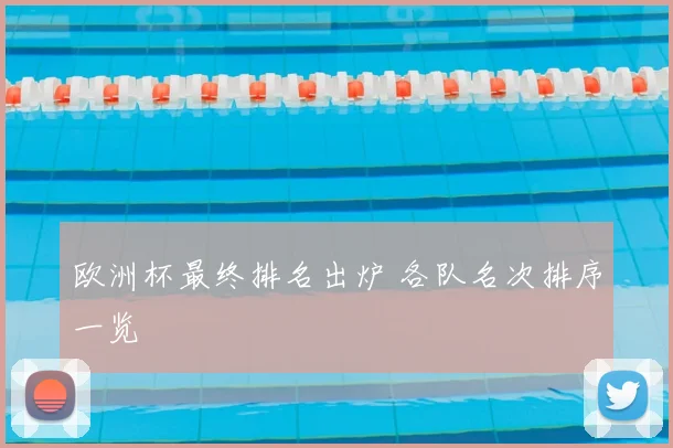 欧洲杯最终排名出炉 各队名次排序一览