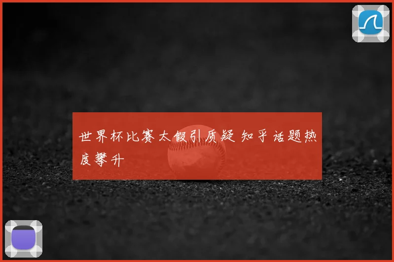 世界杯比赛太假引质疑 知乎话题热度攀升