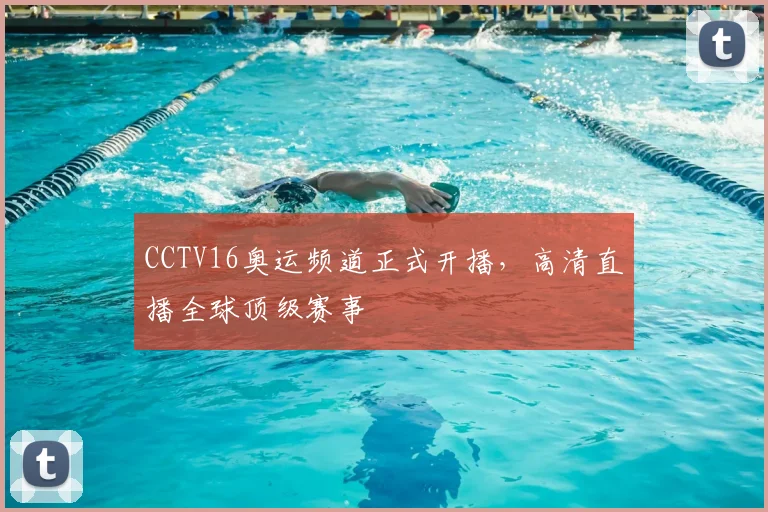 CCTV16奥运频道正式开播，高清直播全球顶级赛事