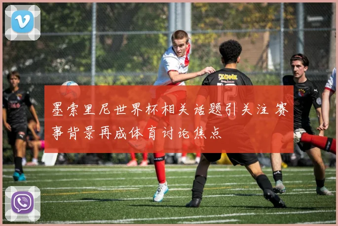 墨索里尼世界杯相关话题引关注 赛事背景再成体育讨论焦点