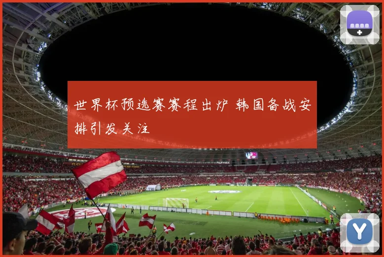 世界杯预选赛赛程出炉 韩国备战安排引发关注